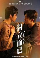 對立而已線上看