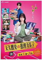 天久鷹央的推理病歷表線上看