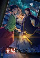 藥屋少女的呢喃 第二季免費觀賞