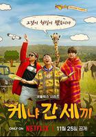 三傻游肯亞線上看