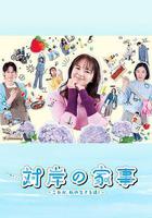 對岸的家務事～這就是我的生存之道！～線上看