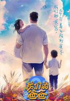 我們的爸爸線上看