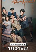 致1999年的自己線上看