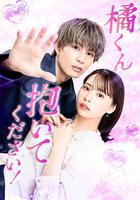 橘君抱緊我吧！線上看