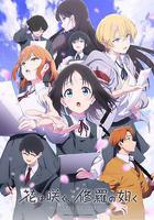 羣花綻放，仿如修羅線上看