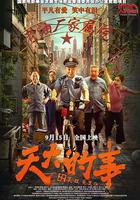 天大的事線上看