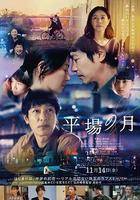 平場之月線上看