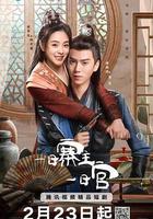 一日寨主一日官線上看