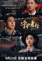 守護者們線上看