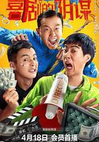 喜劇的陰謀線上看