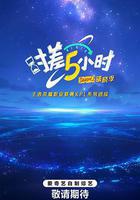 時差五小時·破曉季線上看