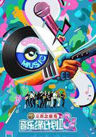 音樂緣計劃2線上看