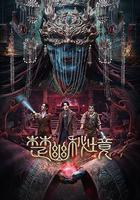 楚幽祕境線上看