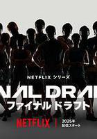 最後復活戰線上看