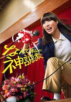 爲什麼是我來神說教線上看