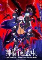 神椿市建設中。線上看