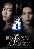 被殺了的丈夫回來了線上看