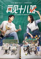 再見十八班線上看