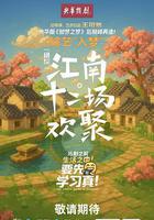 江南·十二場歡聚線上看
