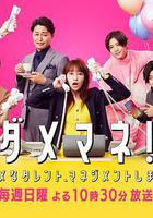 廢柴經紀人！—我來管理廢柴的藝人—線上看