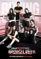 鋼鐵女人團2線上看