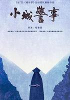 小城警事線上看
