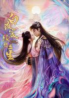 白夜宸緣起三生線上看