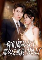 你們都舔女主，那女反派我可抱走了線上看