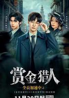 全員加速中之賞金獵人線上看