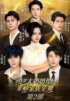 十八歲太奶奶駕到，重整家族榮耀2線上看