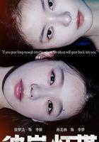 彼岸燈塔線上看