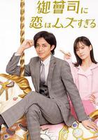 戀上少爺太難了線上看