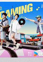 音你而來2線上看