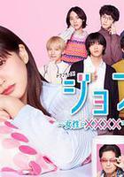 女風 ～女性需要××××嗎？～線上看