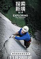 探索新境 第二季線上看