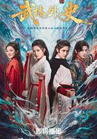 武林外史線上看