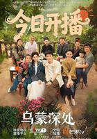 烏蒙深處線上看