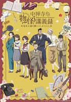 中禪寺老師的靈怪講義實錄 老師會把謎題全都解開的。線上看