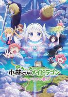 小林家的龍丫頭：怕寂寞的龍線上看