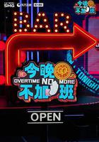 今晚不加班線上看