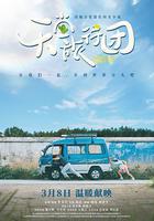 天堂旅行團線上看