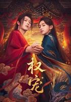 權寵線上看