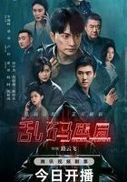 亂碼迷局線上看