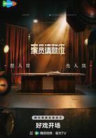 演員請就位 第三季線上看