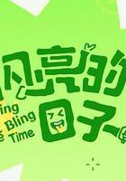 閃亮的日子 第五季線上看