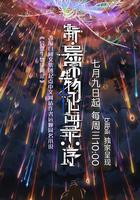 新·異常生物見聞錄：序線上看