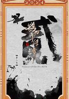 鵲刀門傳奇 第二季線上看