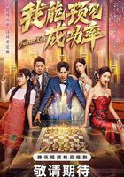 我能預見成功率線上看