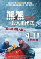 關只熊什麼事線上看