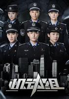 機動組 第一季線上看